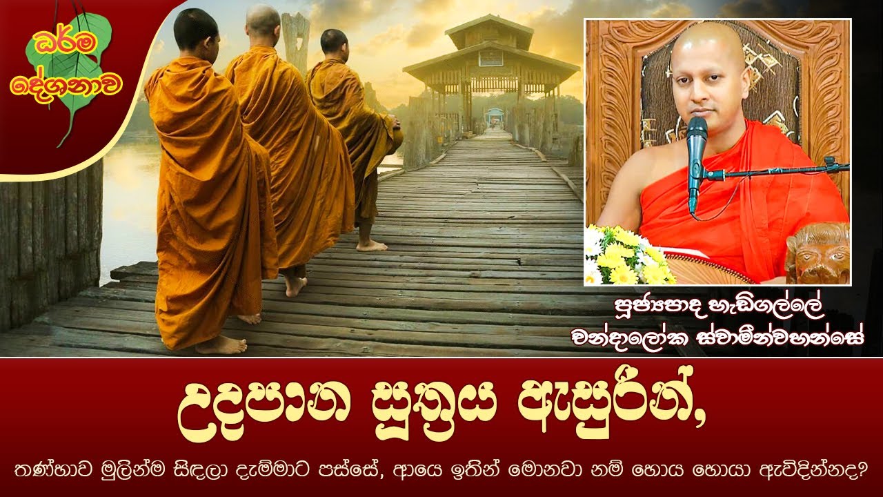 Ven Hadigalle Chandaloka Thero | 2022-07-10 | 04:00 PM (උදපාන සූත්‍රය ඇසුරින්...)