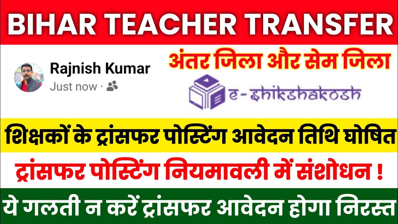 Bihar Teacher Transfer Update: Application Dates Announced for Inter-District and Intra-District ...