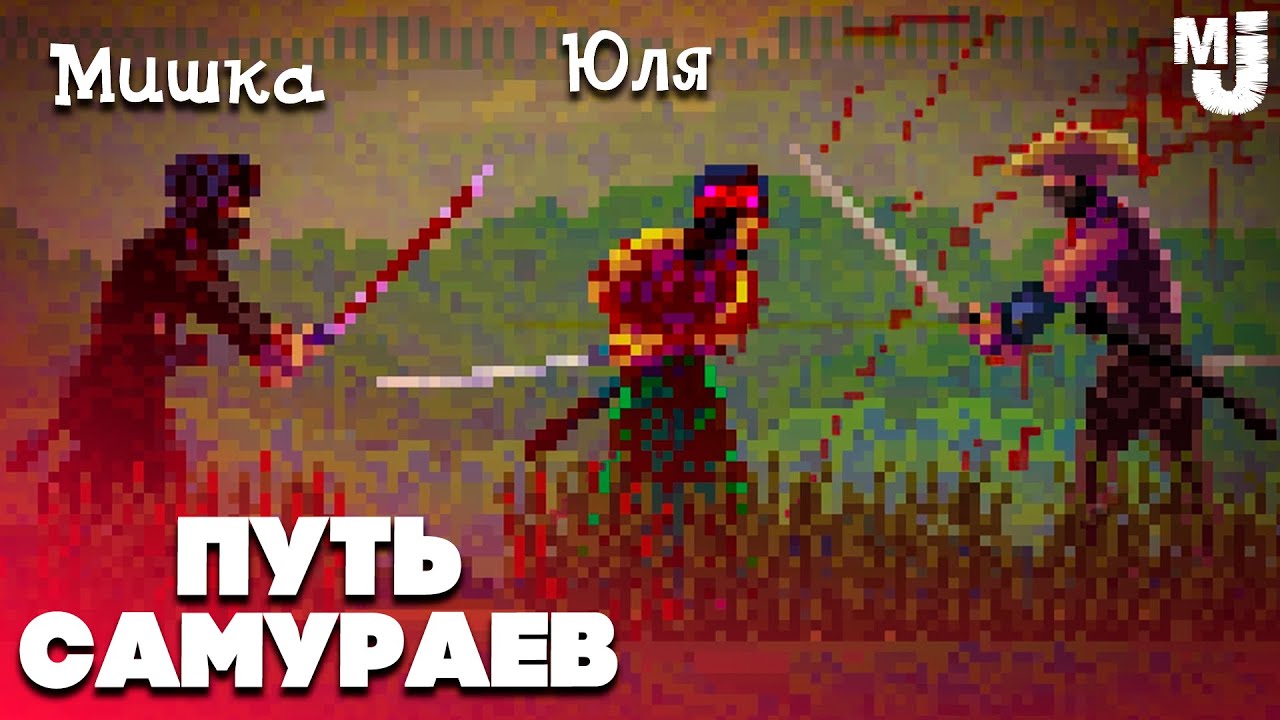 ПУТЬ ДВУХ САМУРАЕВ - НЕДЕТСКИЕ РАЗБОРКИ &diams; First Cut: Samurai Duel