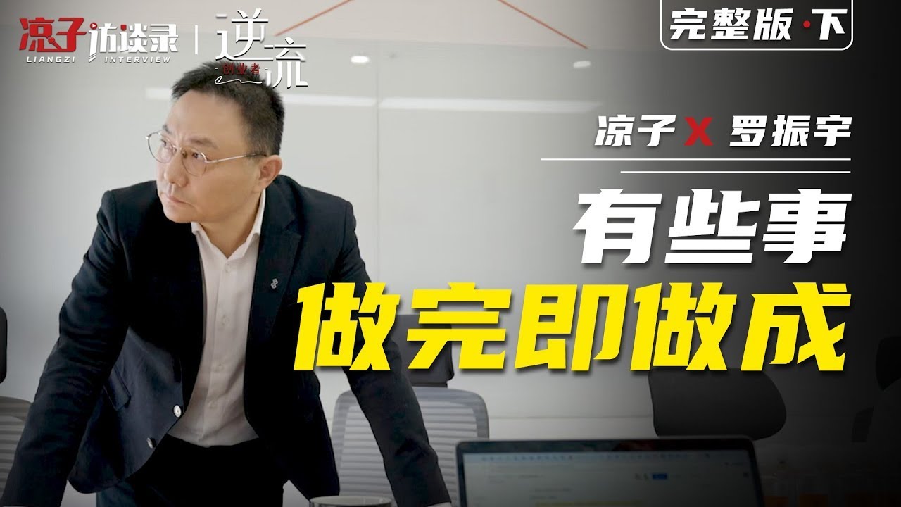 羅振宇：有些事，做完即做成【往期爆款】Luo Zhenyu: There are some things that can be done when they are done.