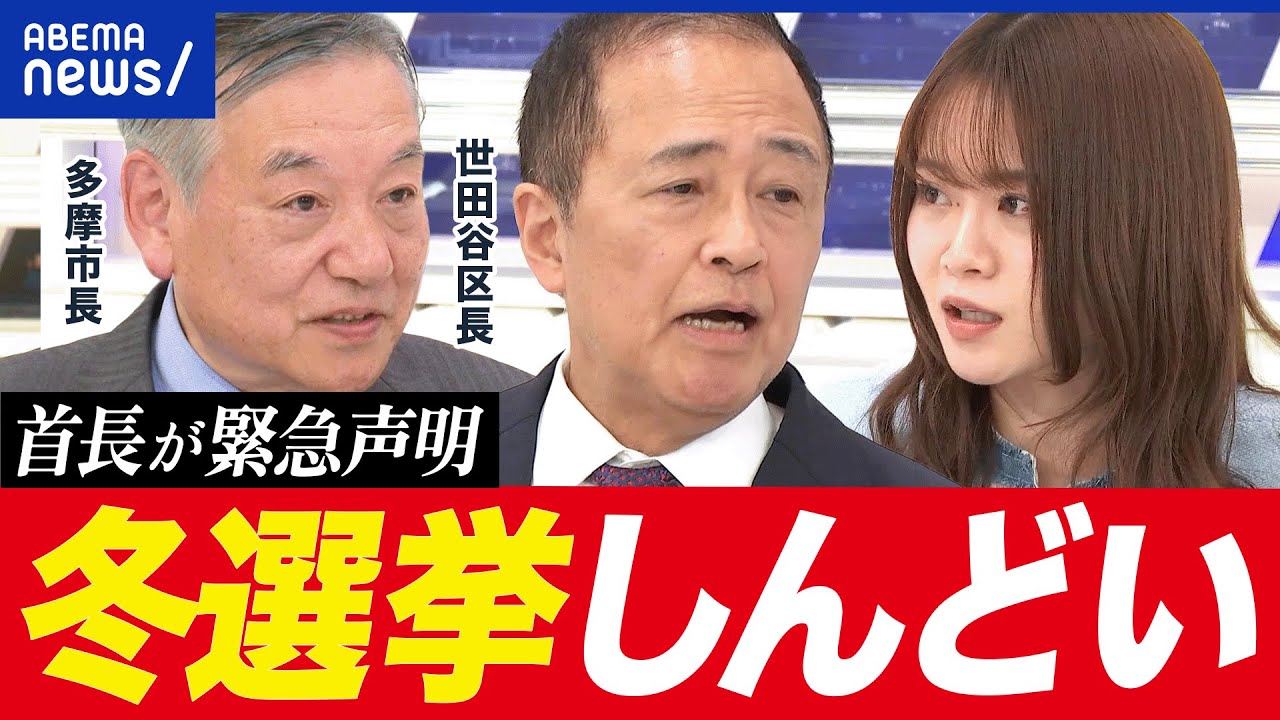 【緊急声明】首長5人が緊急声明！“戦後最短”の選挙…準備しんどい？解散権乱用は困る？｜アベプラ