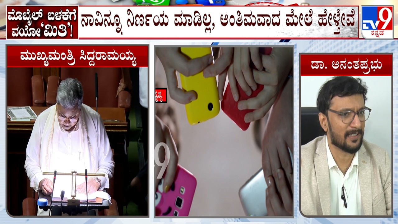 Karnataka Budget 2026: ಮಕ್ಕಳು ಮೊಬೈಲ್ ಬಳಸಲು ಮೂಗುದಾರ ಹೊಸ ಗೈಡ್​ಲೈನ್ಸ್ ಜಾರಿಗೆ ಸರ್ಕಾರದ ಚಿಂತನೆ
