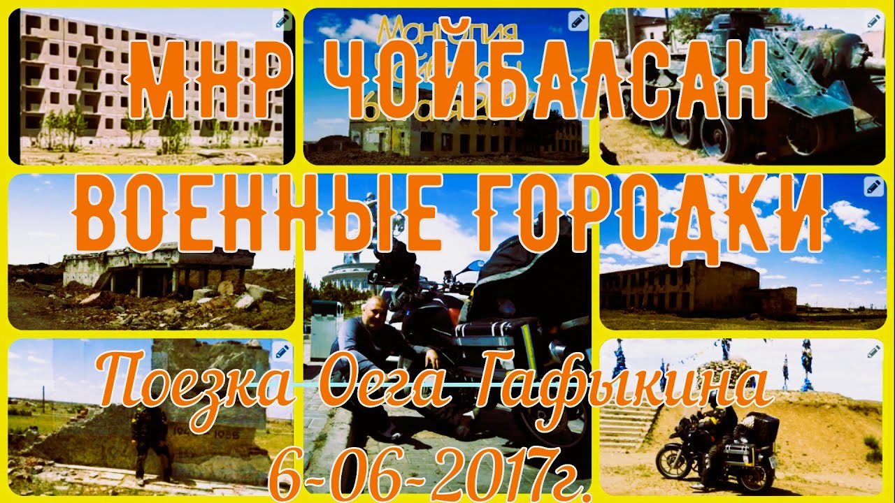МНР Монголия.Чойбалсан  6/06/2017 . Поездка Олега Гафыкина. Former Soviet military base in Mongolia