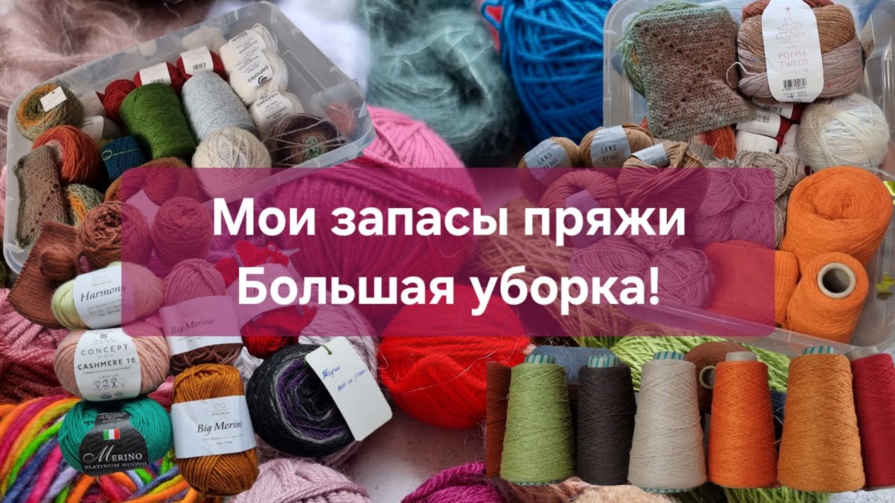 Мои запасы пряжи | Большая уборка! | Распродажа на авито