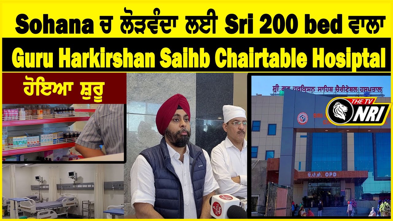 Sohana ਚ ਲੋੜਵੰਦਾ ਲਈ Sri 200 bed ਵਾਲਾ Guru Harkrishan Sahib Charitable Hospital ਹੋਇਆ ਸ਼ੁਰੂ