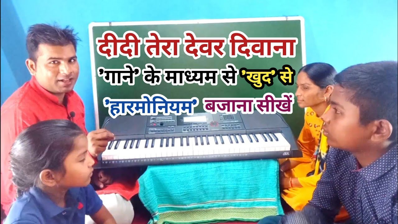 दीदी तेरा देवर दिवाना, 'गाने' के 'माध्यम' से 'खुद' से 'हारमोनियम' बजाना सीखें ll By Rohit Ratan ll