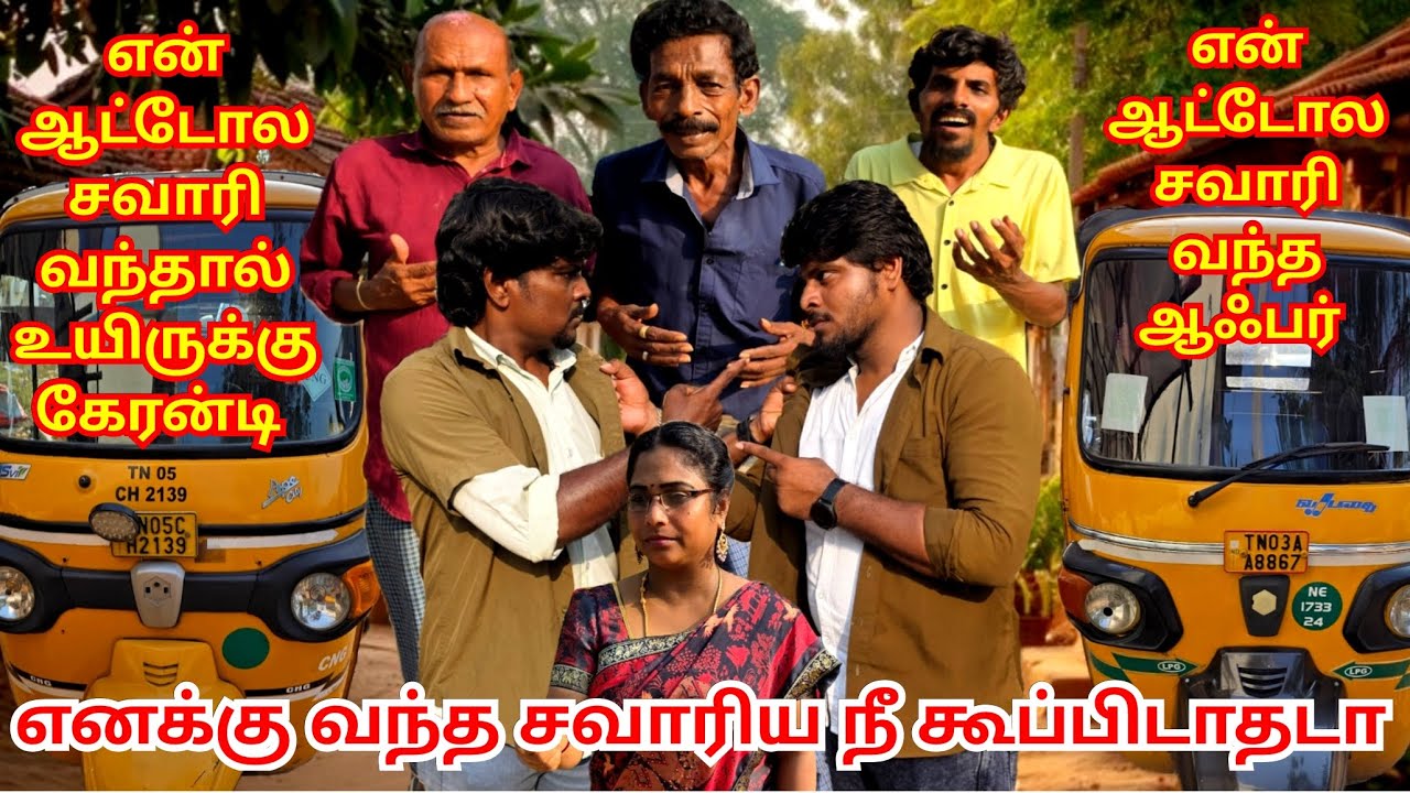 ஆட்டோ காரங்க சண்டையால நம்ம பொழப்பு கெட்டு போச்சே | Fun Torture