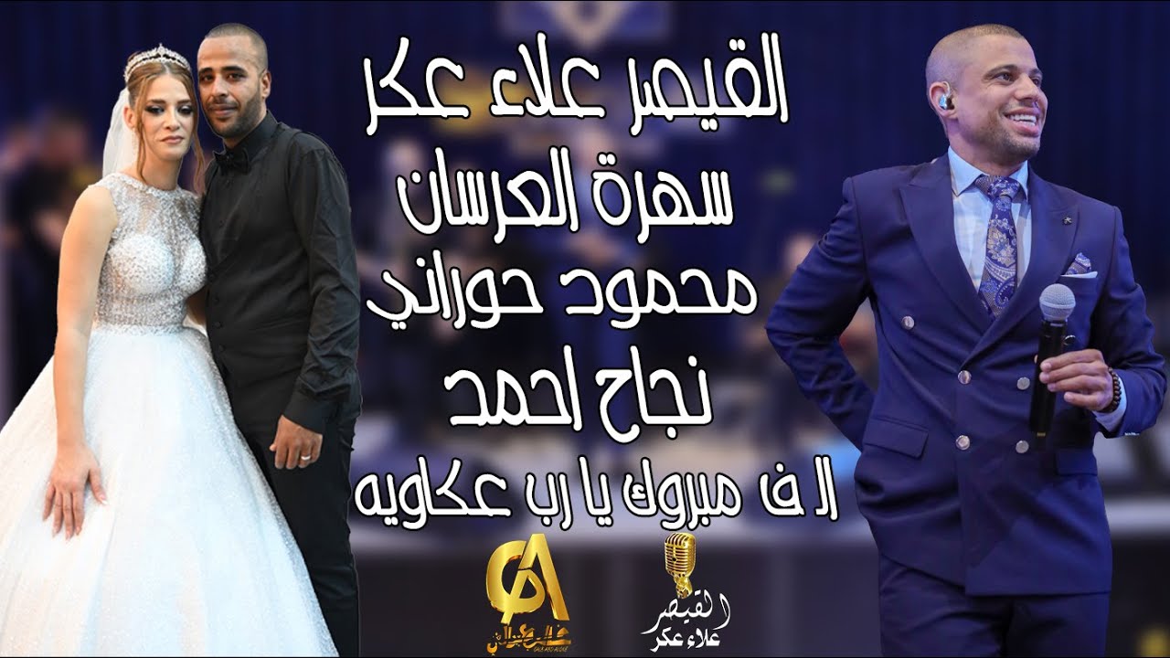 علاء عكر Alaa Akr سهرة العرسان محمود حوراني نجاح احمد عكا الف مبرك يا رب(غالب عبد الغني) اسمع القيصر