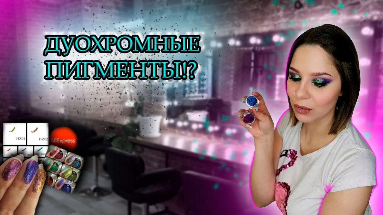ДУОХРОМНЫЕ ПИГМЕНТЫ | ОБЗОР пигментов AliExpress | Китайские пигменты | Бюджетная косметика