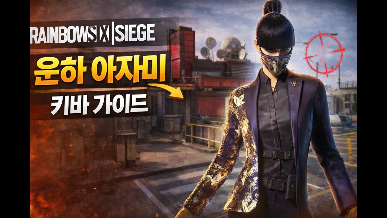 운하 아자미 키바 가이드 | 수비 포지션 & 활용법
