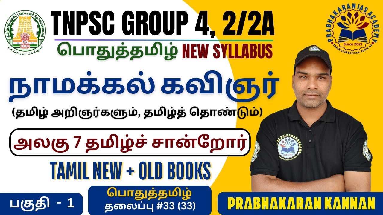 நாமக்கல் கவிஞர் வெ.இராமலிங்கனார் | TNPSC GROUP 4 | RAMALINGANAR | தமிழ்ச் சான்றோர் | TNPSC GROUP 2