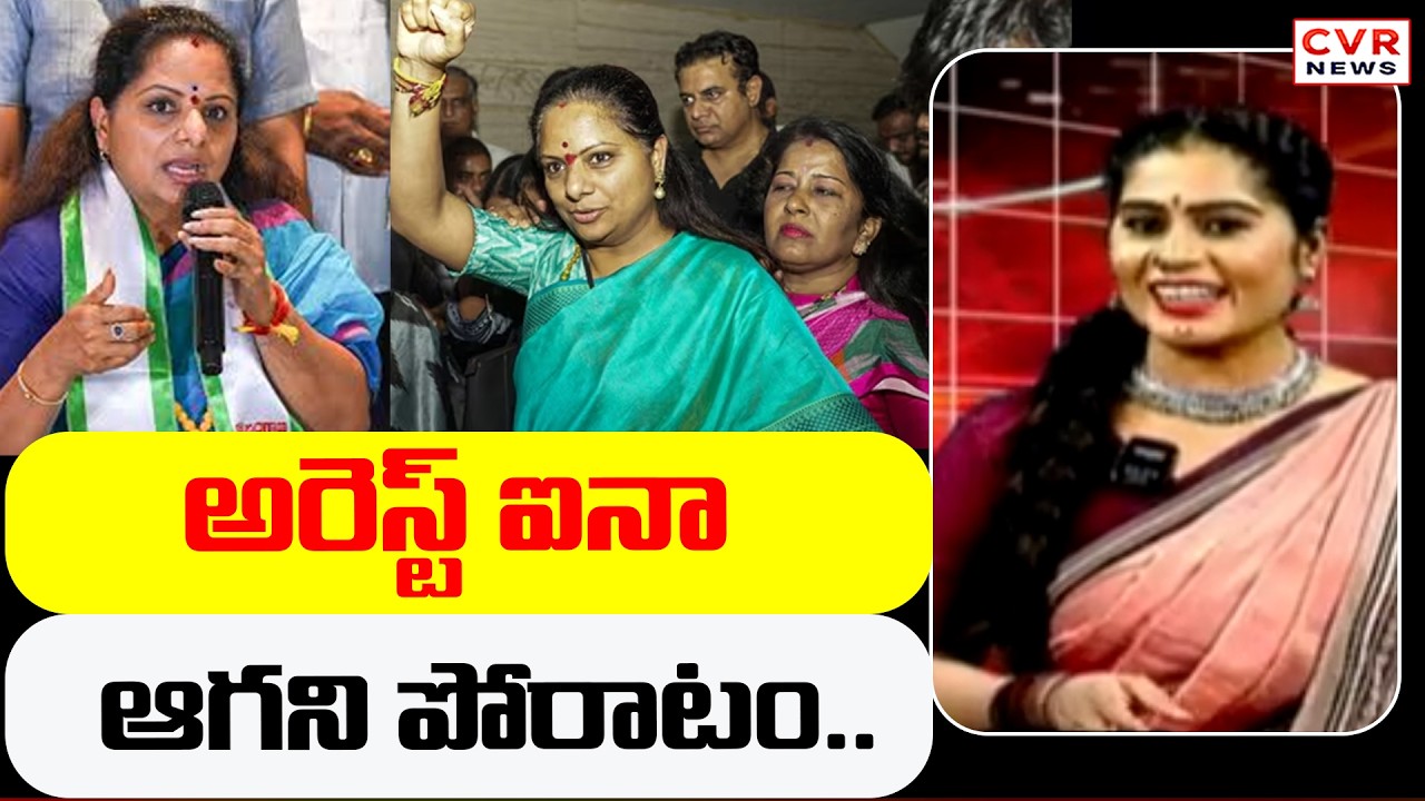అరెస్ట్ ఐనా ఆగని పోరాటం | The Fight That Doesn't Stop Even After Arrest | CVR News