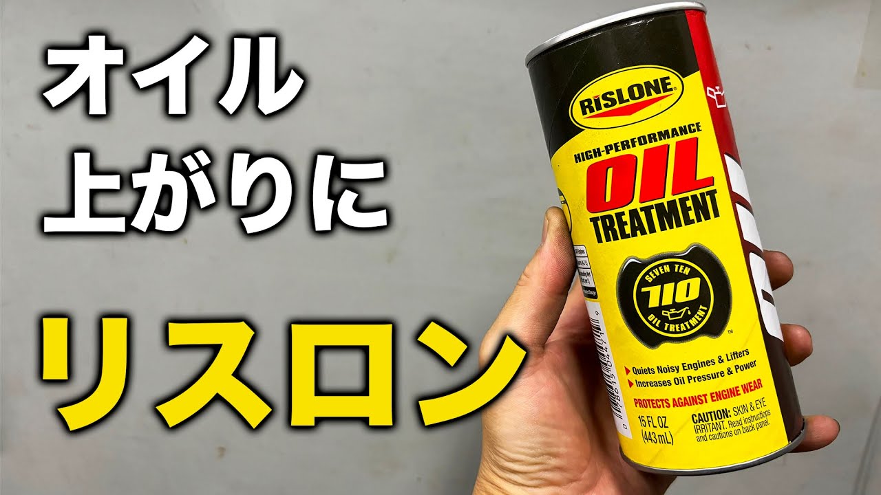 【整備士向け動画】オイル上がりにリスロン！オイルトリートメントRP-4471【RISLONEのPR】