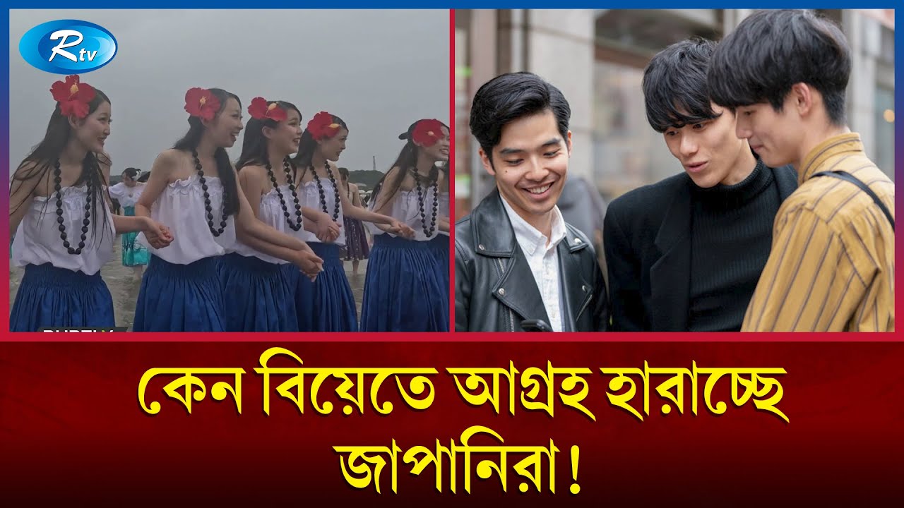 মা ডাক শুনতে চাইছে না অধিকাংশ জাপানি নারী! | Japanese are losing interest in Marriage | Rtv News