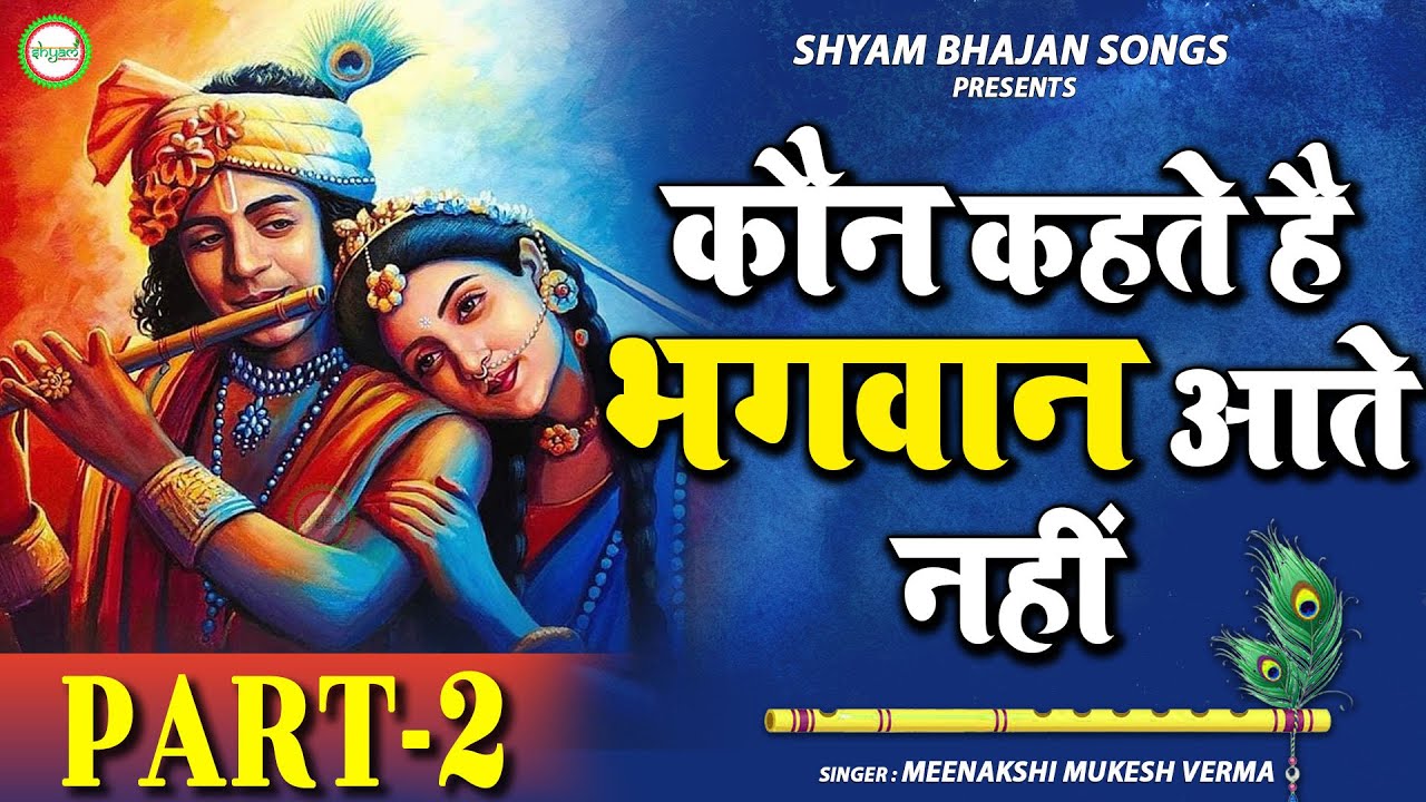 Achutam Keshavam - कौन कहता है भगवान आते नहीं (Part -2) - Kaun Kehate Hai Bhagwan Aate Nahi