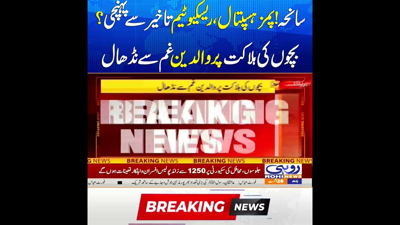 Tragedy! PIMS Hospital, Did the Rescue Team Arrive Late? | Breaking News | Rohi