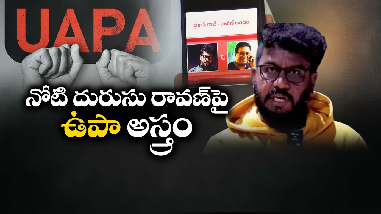 బచ్చలకూరి జోసెఫ్ అలియాస్ రావణ్ కేసులో కొత్త ట్విస్ట్ | ప్రకాశ్ రాజ్ సంచలన ఆడియో క్లిప్స్&zwnj;
