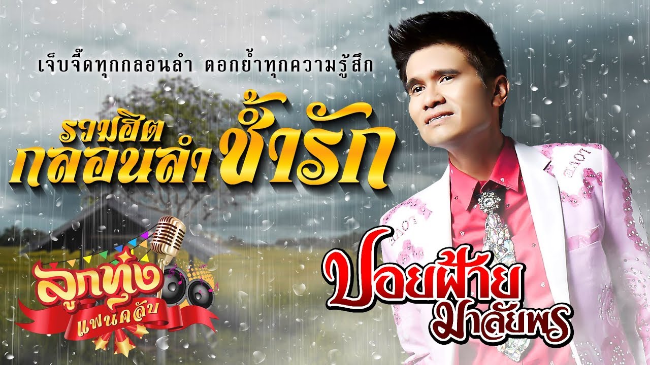 รวมฮิตกลอนลำช้ำรัก - ปอยฝ้าย มาลัยพร | แก้วนี้แด่ที่รัก, รักไม่ยุ่งมุ่งแต่งาน, ดอกกระเจียวลืมทุ่ง