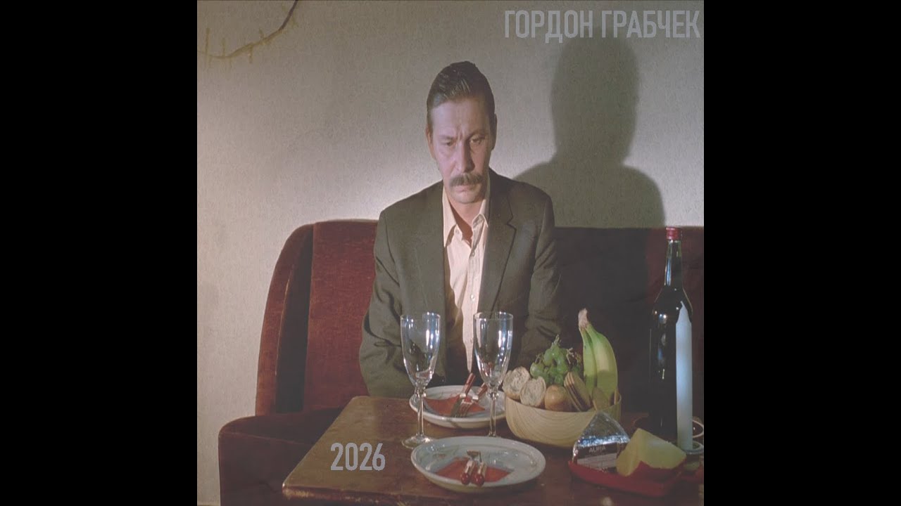 Гордон Грабчек - 2026