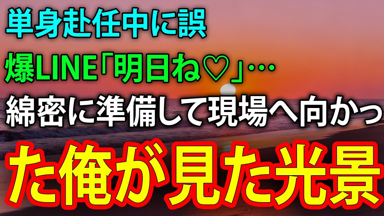 誤爆LINEで裏切り確信→計画的に現場へ…嫁と間男の運命は【修羅場】
