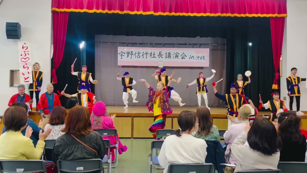ダイナミック琉球🌈沖縄ひとりさん隊芸能部㊗️斎藤一人名代✨宇野信行社長さま沖縄講演会✨2026.3.7