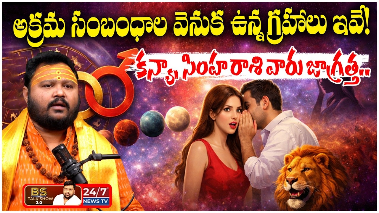 అక్రమ సంబంధాలకు కారణం ఇదే! | Astrologer Muralidhar Sharma About Extra Marital Affairs | BS Talk Show
