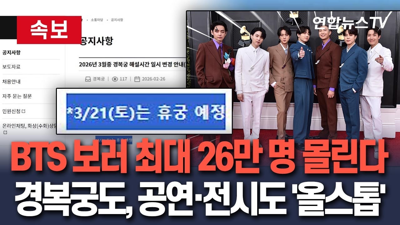[🔴속보] BTS 보러 최대 26만 명 몰린다…경복궁도, 공연·전시도 '올스톱'｜Gyeongbokgung to Close for BTS Gwanghwamun Concert