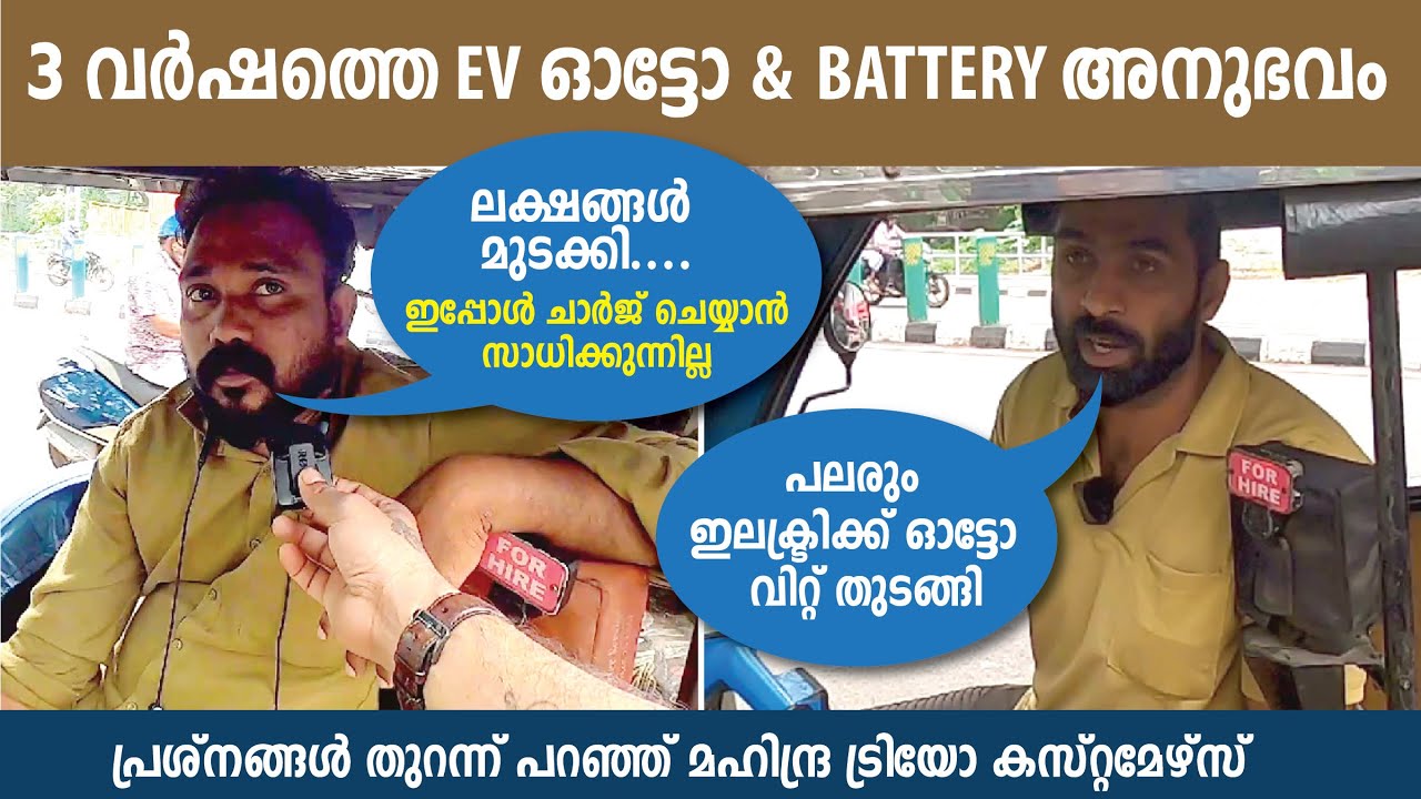 മൂന്ന് വർഷത്തിൽ ബാറ്ററിക്ക് എന്ത് സംഭവിക്കും? MAHINDRA TREO കസ്റ്റമേഴ്സിന്‌ പറയാനുള്ളത് കേൾക്കൂ
