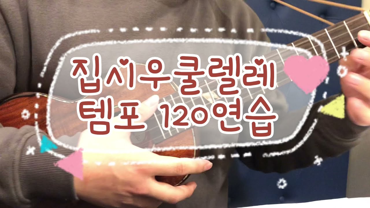 Gypsy Ukulele 집시우쿨렐레 템포120연습~우쿨치는아이들