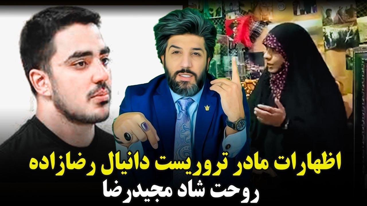 اظهارات مادر دانیال رضازاده_روحت شاد مجیدرضا رهنورد
