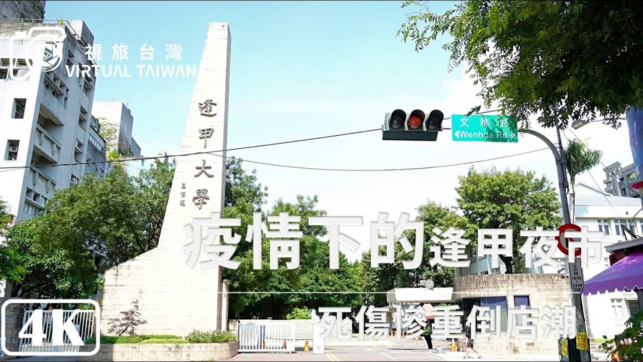 【4K】Virtual Taiwan │Taichung Walk - Fengjia Night Market to Feng Chia University 台中逢甲夜市文華路口到逢甲大學