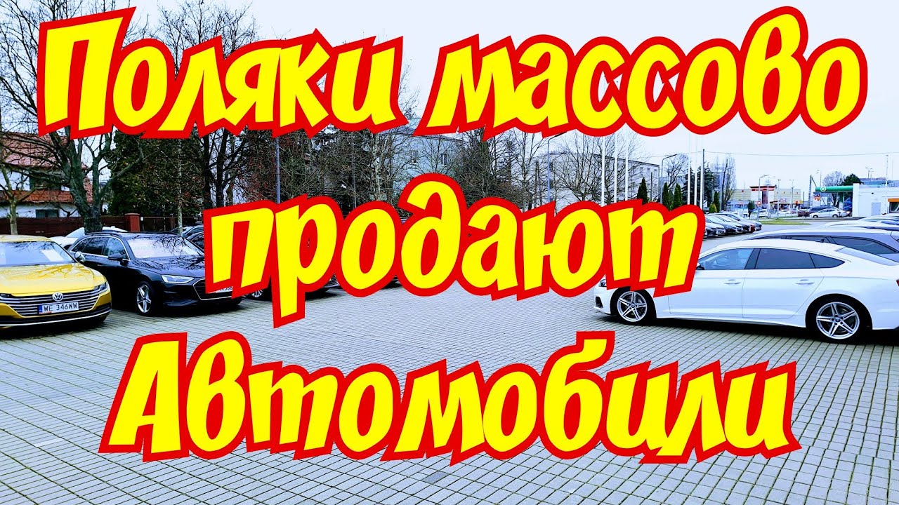 В Польше Массово продают Автомобили !!! 😱Что СЛУЧИЛОСЬ?🤯