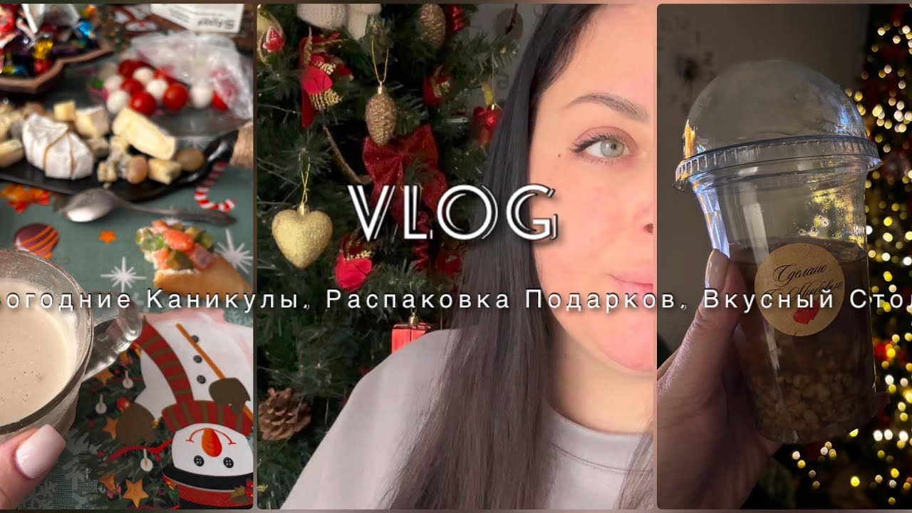 Vlog//Новогодние праздники// Подарки// Распаковки