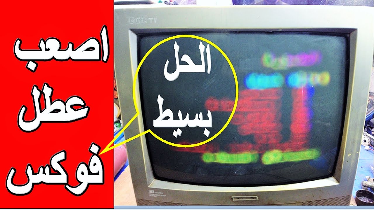 اصعب عطل فوكس نادر يتسبب فى تغيرشاشة التلفزيون وهى سليمه شوف العطل وطريقة اصلاحة