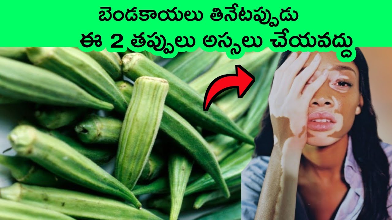 Health Benefits of eating okra ( lady's fingers )  |  bendakaya  |  telugu health tips | bmc facts