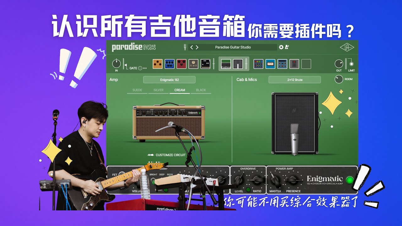 认识所有经典吉他音箱，你可能不需要综合效果器了！UA Paradise Guitar Studio
