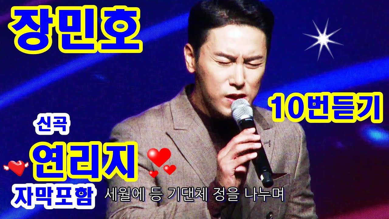 장민호*신곡 연리지10번듣기*자막포함