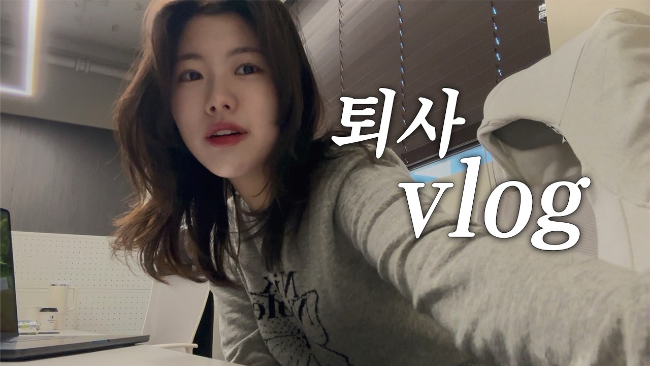 vlog. 인턴 퇴사 브이로그 💭 | 드디어 해방이다! 👊 | 다시 시작된 모닝운동 | 운전면허