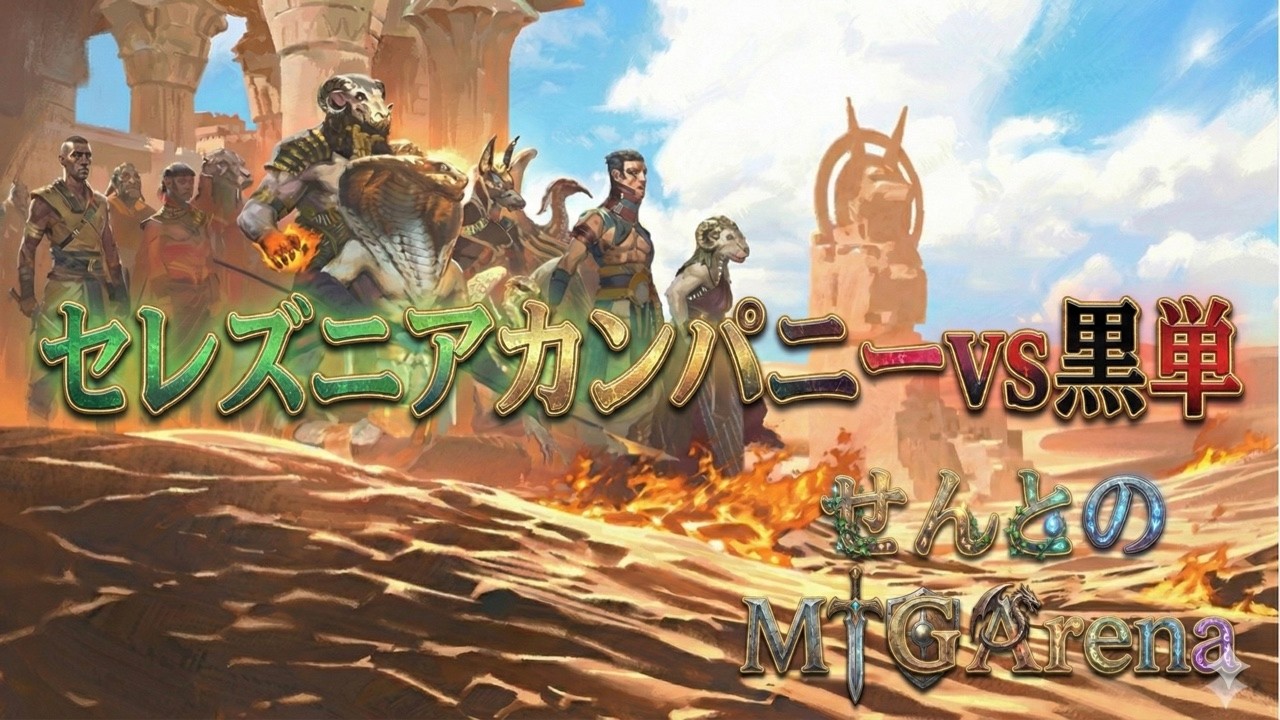 【MTGアリーナ/パイオニア】セレズニアカンパニー 対 黒単　Seleznya Company vs. Mono-Black  【MTGArena/Pioneer】