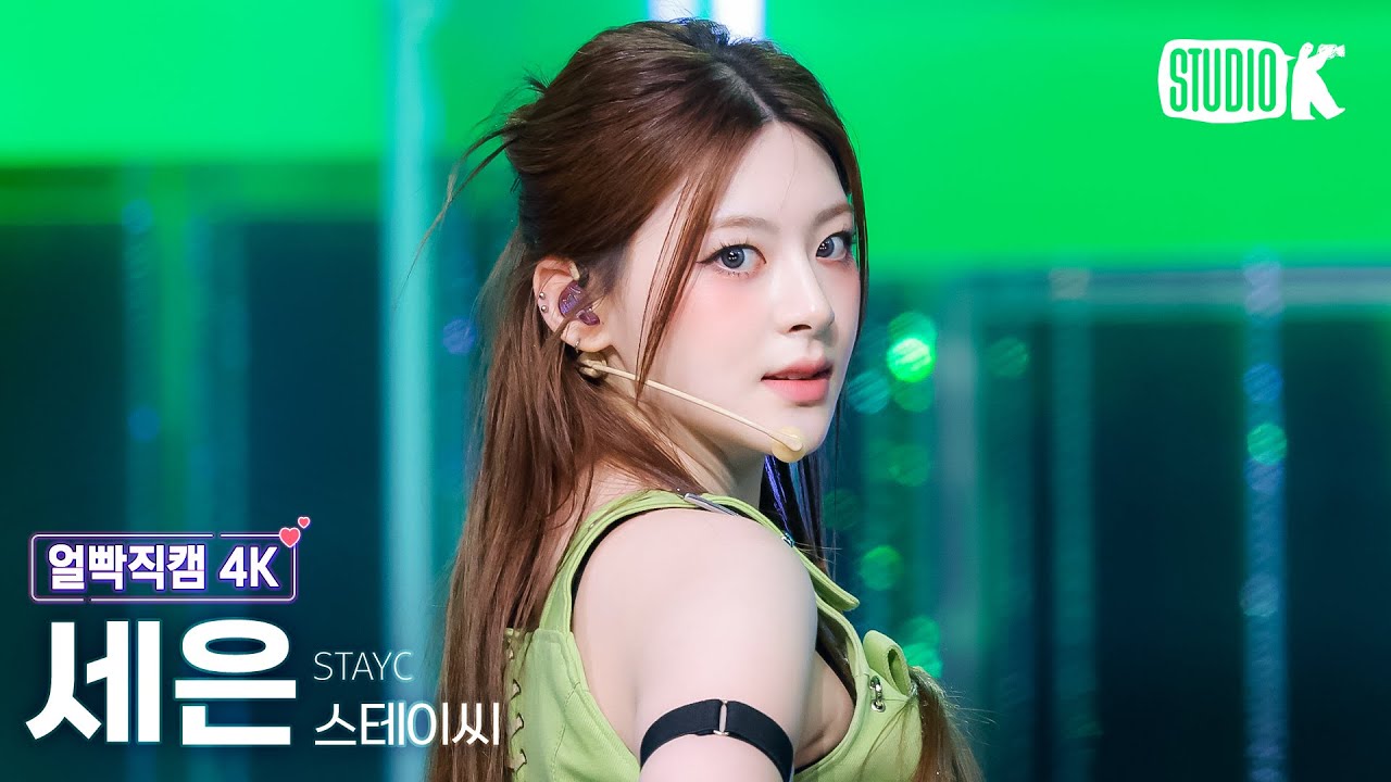 [얼빡직캠 4K] 스테이씨 세은 'BEBE'(STAYC SEEUN Facecam) @뮤직뱅크(Music Bank) 250321