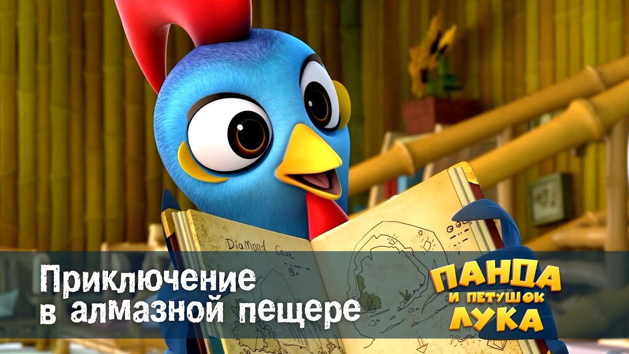 Панда 🐼 и петушок Лука - Эпизод 21.Приключение в алмазной пещере - Премьера мультфильма
