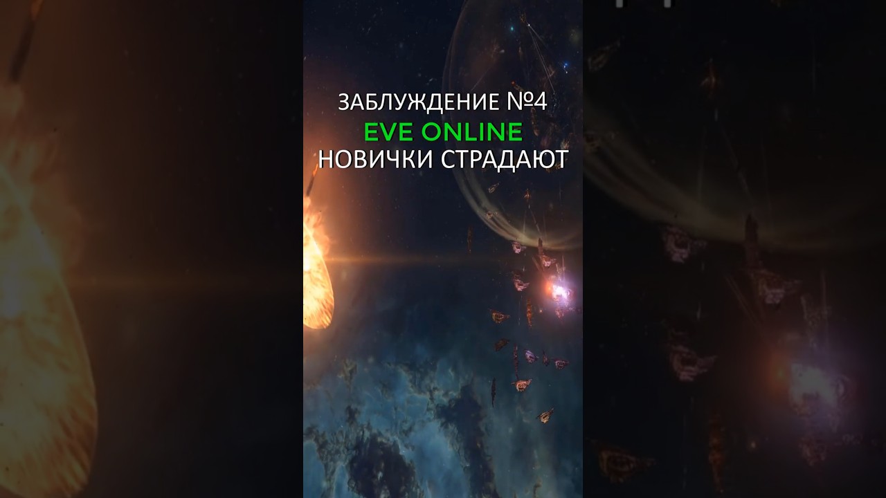EVE ONLINE: TOP-5 ЗАБЛУЖДЕНИЙ / СЛОЖНОСТЬ / ОНЛАЙН и ИНТЕРЕС #eveonline