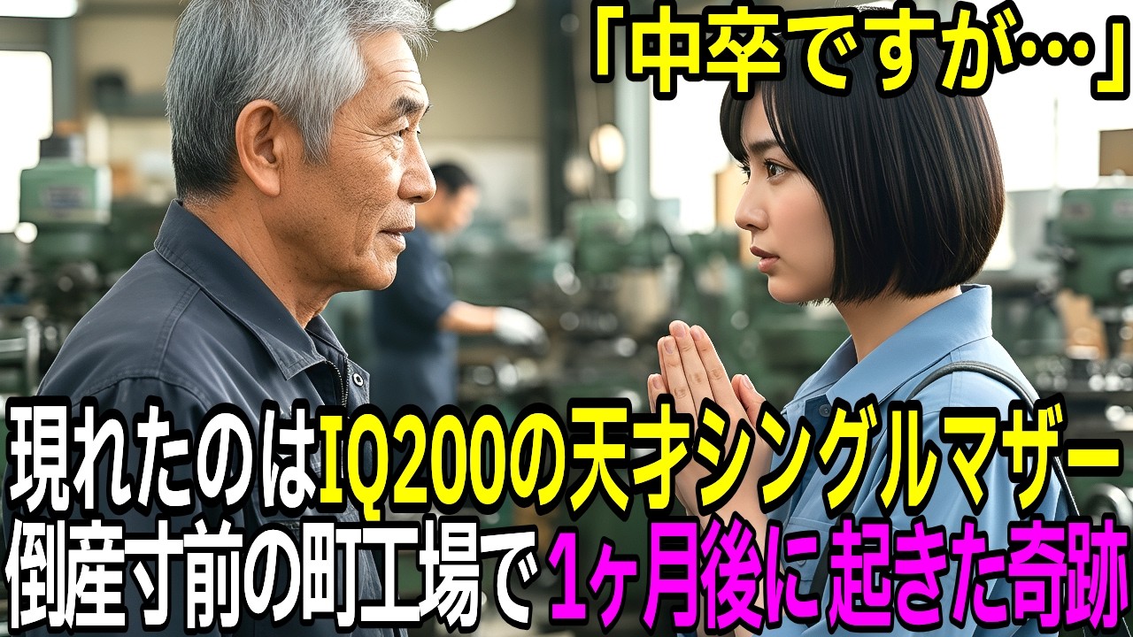 「中卒ですが…」現れたのはIQ 200の天才シングルマザー。倒産寸前の町工場で1ヶ月後に起きた奇跡！【感動する話】【朗読】