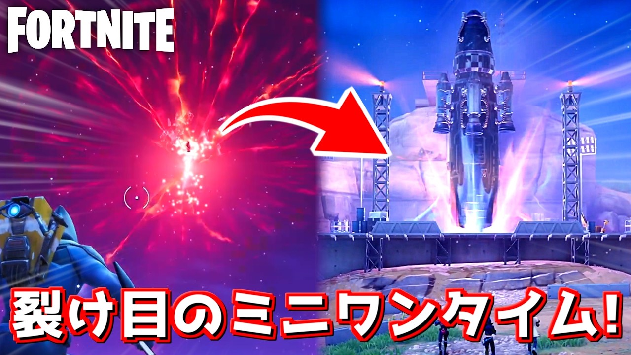 OGの赤い裂け目ロケットがこっちに！？ミニワンタイムがやってきた！【Fortnite：フォートナイト】