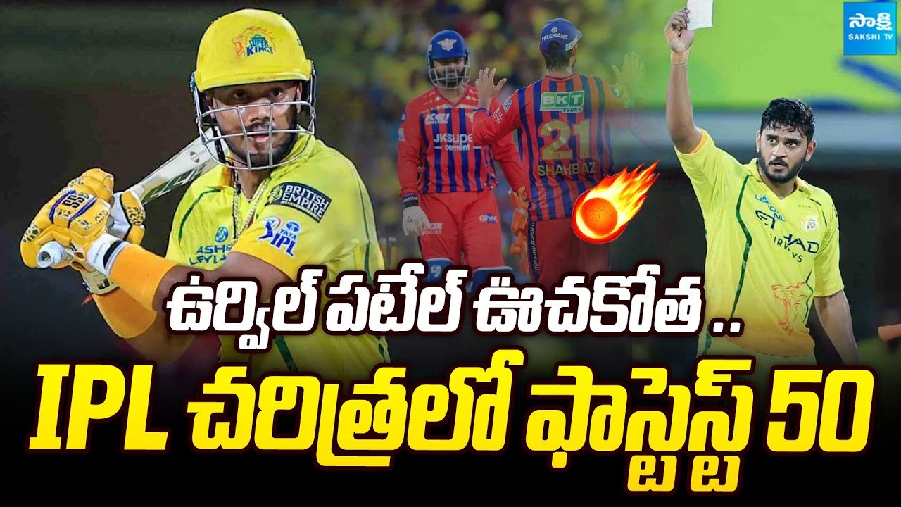 Urvil Patel Equals Record for IPL's Fastest Fifty | Csk vs Lsg Match Highlights | @sakshitvsports⁩