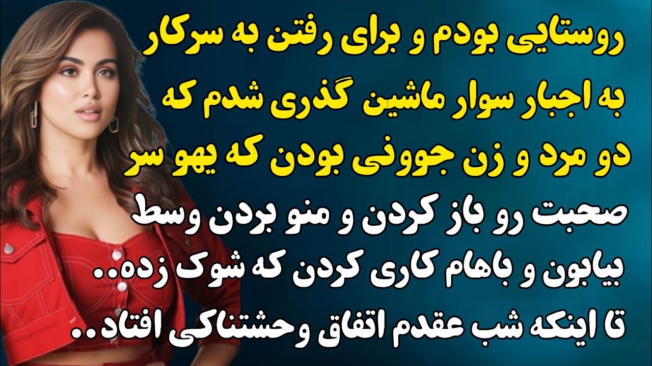 شب عروسیم اتفاق وحشتناکی افتاد شوهرم...#داستان_فارسی 