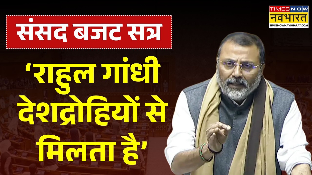 Nishikant Dubey On Rahul Gandhi: BJP MP Nishikant Dubey ने Rahul Gandhi लगाए ऐसे आरोप 'बवाल' हो गया!