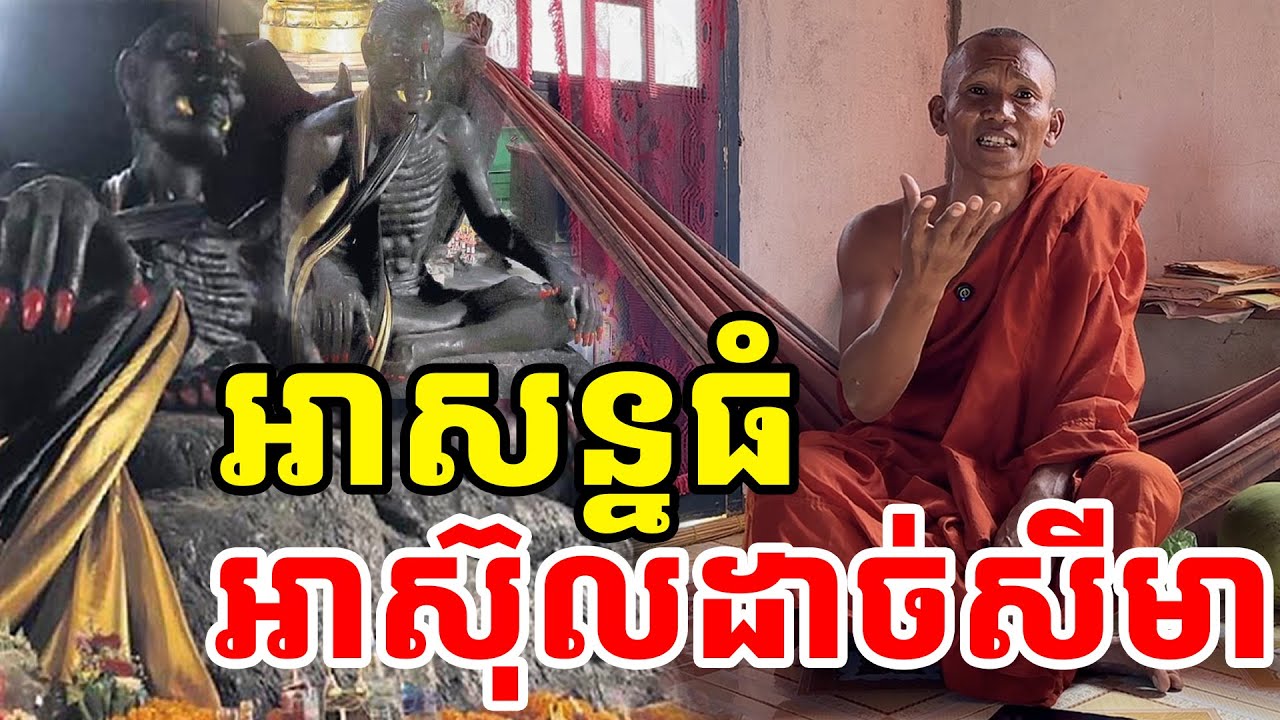 អស៊ុលដាច់សីមា អាសន្នធំ រឿងធំនឹងកើតមានបន្តទៀត [ ហនុមាន-Haknuman]
