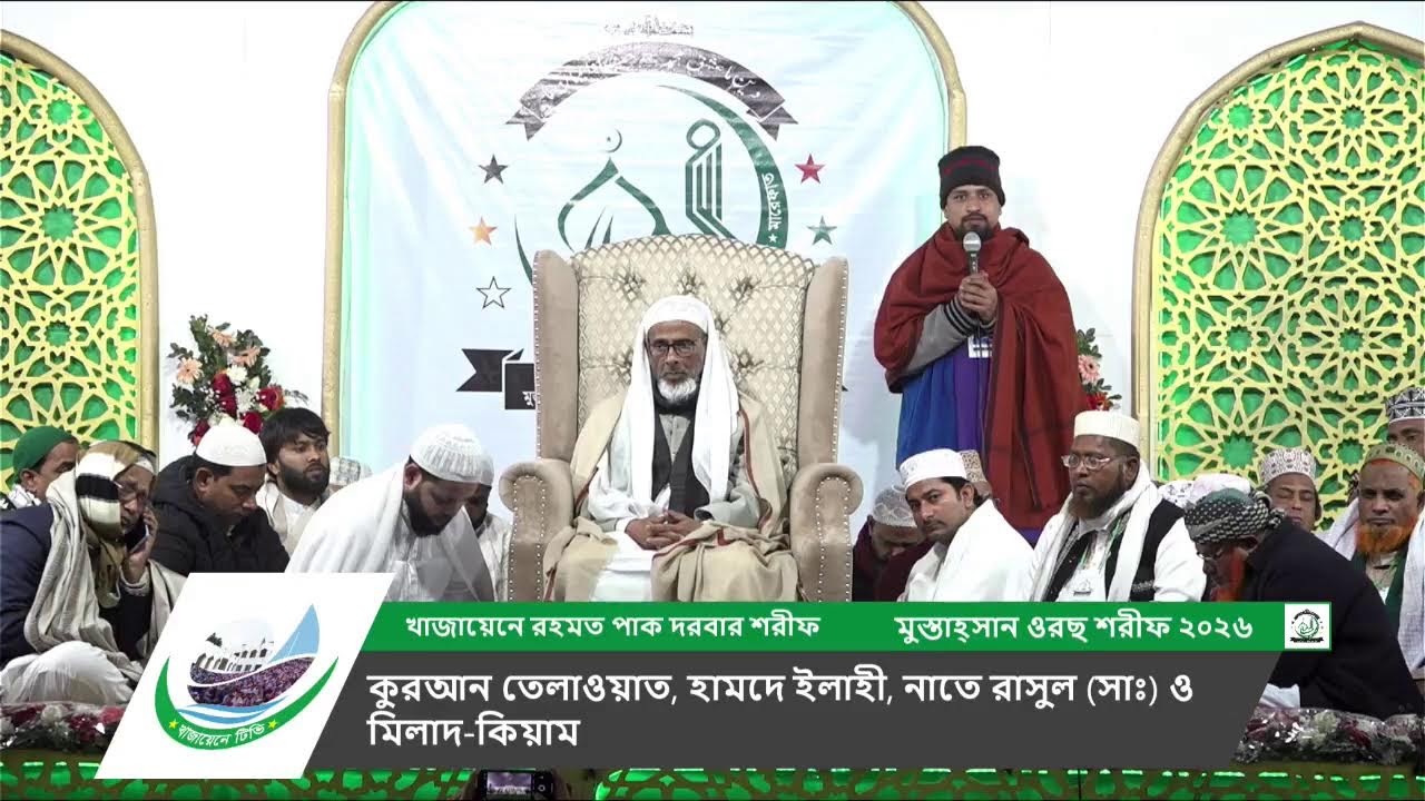 মুস্তাহ্সান ওরছ শরীফ ২০২৬: কুরআন তেলাওয়াত, হামদে ইলাহী, নাতে রাসুল (সাঃ) ও মিলাদ-কিয়াম