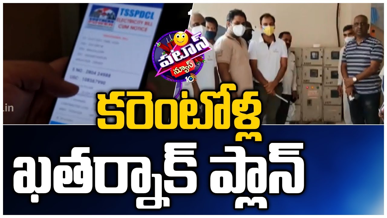 కరెంటోళ్ల ఖతర్నాక్ ప్లాన్ |TSNPDCL Enables Self-Meter Reading For Consumers | 10TV